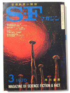 SFマガジン/1970年3月号/通巻131号