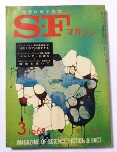 SFマガジン/1968年3月号/通巻105号