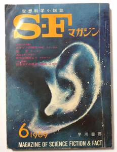 SFマガジン/1969年6月号/通巻121号