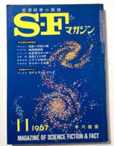 SFマガジン/1967年11月号/通巻101号