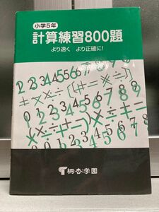 計算練習８００題　より速くより正確に！　小学５年 （新訂版） 桐杏学園　編