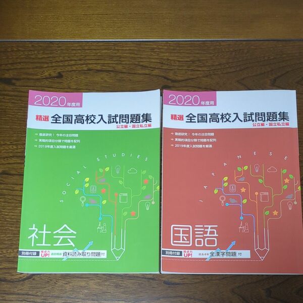 全国高校入試問題集 2020年度用　社会/国語