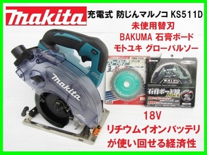 美品 マキタ 18V 充電式 防じんマルノコ KS511D 未使用替刃 2枚 石膏ボード グローバルソー モトユキ ポータブル 粉塵マルノコ集じん機取付