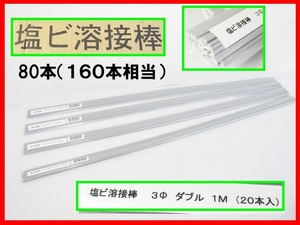 未使用 ⑫ マツデン PVC 塩ビ溶接棒 ダブル 80本（160本分） グレー 直径3㎜ 長さ1000㎜ 塩ビ管 溶接 16000円相当 超お得！