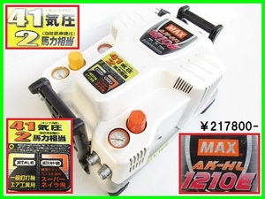 MAX 41気圧 スーパーエアコンプレッサ AK-HL1210E 通電作動OK アルミ管破損 エア漏れ フレア加工 ロウ付け アルミ溶接 要修理ジャンク品扱