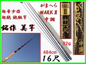 超希少作 超絶 絶版竿 銘作 美竿 がまかつ gamakatu がまへら MARKⅡマークⅡ マーク2 中調 16尺 十六尺 へら竿 箆鮒 ヘラブナ へら師