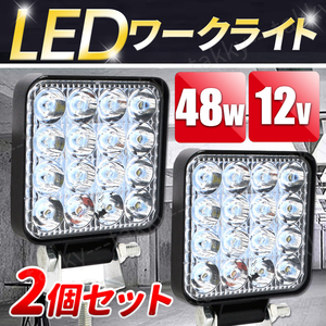 LED ワークライト 2個セット 作業灯 12V 16連 48W 夜間作業 軽量 薄型 防水 投光器 照明 led 屋外 サーチライト キャンプ 車 船舶 重機