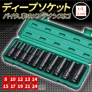 ディープソケット 10本セット インパクト 12.7ｍｍ 差込角1/2 六角軸 収納ケース付き ソケット ボルト エアーインパクト ラチェットレンチ