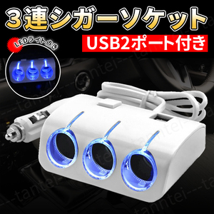 充電 車 シガーソケット USB 2 ポート 分配器 増設 スマホ iPhone 白 カーソケット ドラレコ 12v対応 増設 スマホ充電 カーナビ 3連 車載 