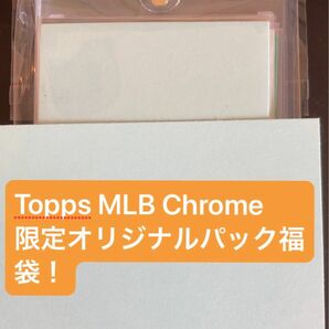 Topps MLB Chrome限定オリジナルパック