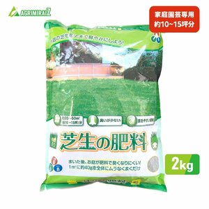  lawn grass raw .. fertilizer approximately 10~15 tsubo minute family gardening exclusive use morning day UGG rear lawn grass raw. fertilizer 2kg