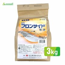 フロンサイド粉剤 殺菌剤 農薬 石原 フロンサイド粉剤 3kg_画像1