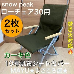 2枚セット ローチェア30用 10号帆布シートカバー 焚き火対応 ポケットなし スノーピーク snowpeak チェアカバー 汚れ穴あき防止 カーキ