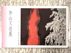 【未使用テレカ】加山又造展　花　東京国立美術館蔵