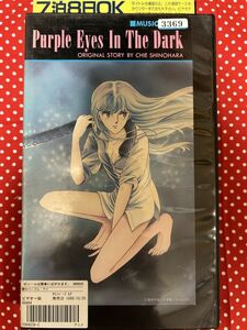 VHSビデオ 「闇のパープル・アイ」　篠原千絵　未DVD化　purple eyes in the dark