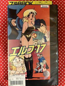 ■VHS★エルフ・17★原作：山本貴嗣／作画監督・キャラクターデザイン：つかさ匡★1987年度作品■