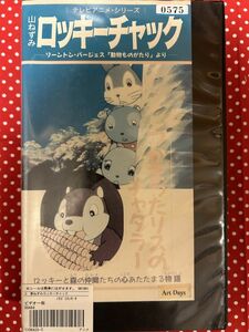 ★レタパ発送限定★VHS「山ねずみロッキーチャック／リスチャタラー ・ソーントン・バージェス「動物ものがたり」より ・カラーＶＨＳ26分