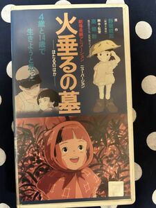 火垂るの墓 ジブリ VHS ビデオテープ 当時物 昭和レトロ スタジオジブリ