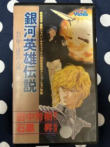 銀河英雄伝説 わが征くは星の大海 VHS 原作 田中芳樹 監督 石黒 昇