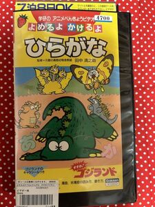 VHS 学研のアニメべんきょうビデオ よめるよ かけるよ ひらがな すすめ！ゴジランド