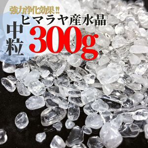 【300g】 天然水晶さざれ石 細石 強力浄化空間浄化 パワーストーン