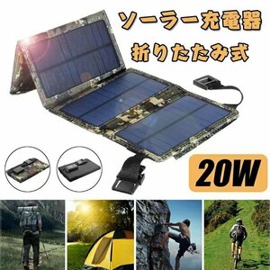 折りたたみ式 20W ソーラーパネルソーラー モバイルバッテリー ポータブル ソーラー充電器 ソーラーチャージャー USB 2色選択/1点LB1019