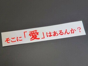 ■そこに「愛」はあるんか？■カッティングシート ステッカー シール ロゴマーク 大地真央 名言 金融 アイフル クリエイティブ 屋外防水