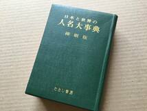 「人名大事典」約6000名 日本と世界 828ページ ヘミングウェイ ヒッチコック ジョン・F・ケネディ 毛沢東 スターリン ナポレオン ピカソ_画像1