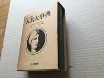 「人名大事典」約6000名 日本と世界 828ページ ヘミングウェイ ヒッチコック ジョン・F・ケネディ 毛沢東 スターリン ナポレオン ピカソ_画像8