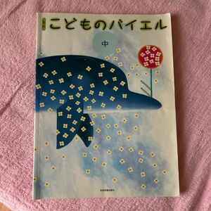 新版 こどものバイエル 中 全音楽譜出版社