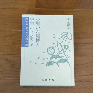 小児がん病棟と学生ボランティア　関わり合いの人間科学 李永淑／著