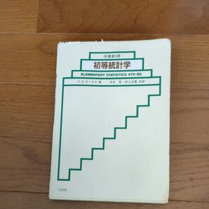 初等統計学 P.G.ホーエル/著 浅井晃/共訳 村上正康/共訳