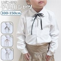 ☆ Cタイプ ☆ 120cm ☆ 子供シャツ 入学式 入園式 リボン付 shirt1829 女の子 ブラウス キッズ 長袖 リボン付 襟付き シャツ 白 トップス_画像3