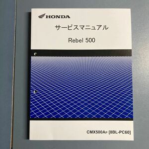 新古品？　ホンダ サービスマニュアル レブル 500 REBEL 500 2022年12月　2023年モデル　PC60