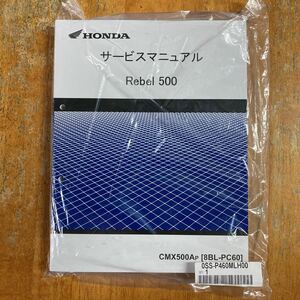 新品！　ホンダ サービスマニュアル レブル 500 REBEL 500 2022年12月　2023年モデル　PC60　新品　未開封