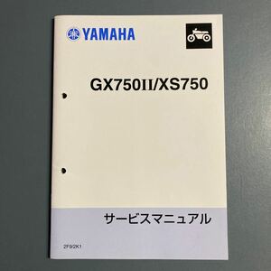 ヤマハ サービスマニュアル GX750 II XS750 2F9 2K1 中古　きれい　補足版