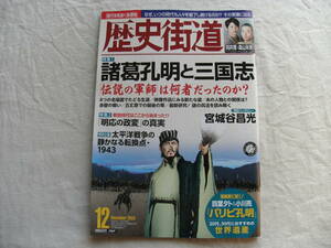 歴史街道 2023年12月号 特集 諸葛孔明と三国志