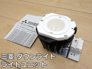 未使用品 三菱 LED ダウンライト ライトユニット EL-DU251NM AHN 2020年 MCシリーズ 天井埋込 クラス250 昼白色 照明 ライト