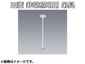 未使用品 三菱 非常用 照明器具用 吊具 C131PA 2020年 直付形用 オフホワイト 電池内蔵形LED非常灯用 部材 取付 吊り下げ 天井 MITSUBISHI