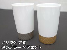 保管品 ノリタケ アミ タンブラー ペアセット 1605 1606 金 銀 リズモホワイト 和 グラス コップ カップ 2客 ゴールド シルバー Noritake_画像1