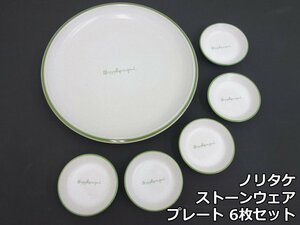 ノリタケ ストーンウェア プレート 6枚 セット 30.5cm 大皿 ×1枚 10cm 小皿 ×5枚 平皿 取り皿 グリーン Noritake GENUINE STONEWARE