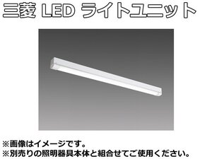 未使用品 三菱 LED ライトユニット形 ベースライト ライトユニットのみ EL-LUW47043N AHTN Myシリーズ 防雨 防湿形 40形 6700lm 昼白色