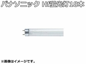 未使用品 パナソニック Hf蛍光灯 パルック 18本 セット FHF32EX-N-H F2D Hf 蛍光灯 Hf器具専用 口金 G13 ナチュラル色 5000K FHF32EXNHF2D