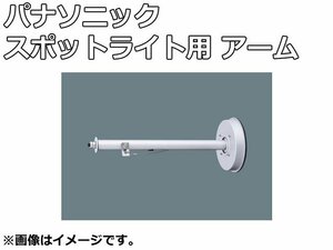 未使用品 パナソニック サイン広告 スポットライト用 フランジ付き アーム NNY28487 看板 サイン用 照明 シルバーメタリック L600