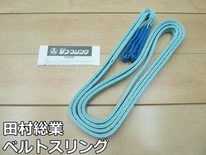 未使用品 田村総業 ベルトスリング Pタイプ ⅢE-25 幅25mm 長さ4m 最大使用荷重 0.8t Ⅲ等級 両端アイ形 タフ・スリング タムラ 複数在庫有