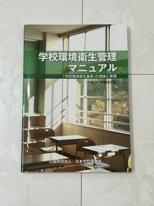 学校環境衛生管理マニュアル　平成30年度改訂版　日本保健学会　養護教諭　教員採用試験