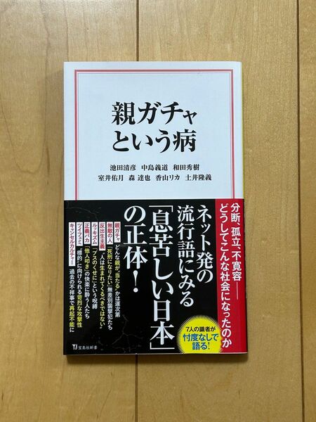 親ガチャという病　 宝島社新書　著 池田 清彦ほか