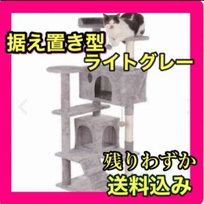 キャットタワー 猫タワー 爪とぎ 天然サイザル麻紐 据え置き 大型猫 子猫 ネコタワー135cm