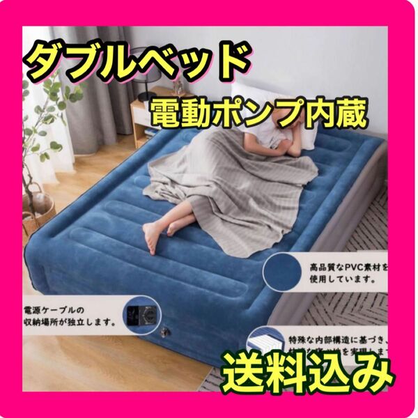 【新品未使用】エアーベッド　ダブル　大人気