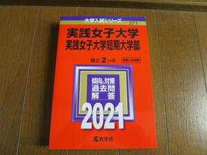 赤本 2021 実践女子大学・実践女子大学短期大学部　初版美品